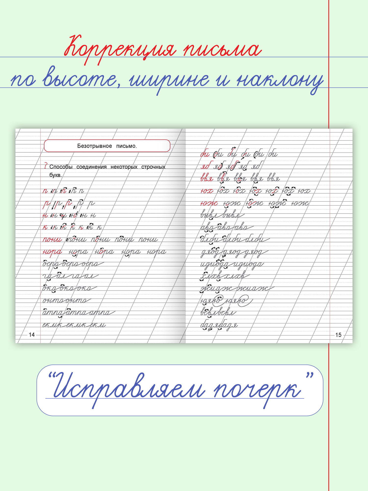 Прописи Проф-Пресс советские. 2 шт. в наборе. Исправляем почерк+Учимся грамотно писать - фото 4