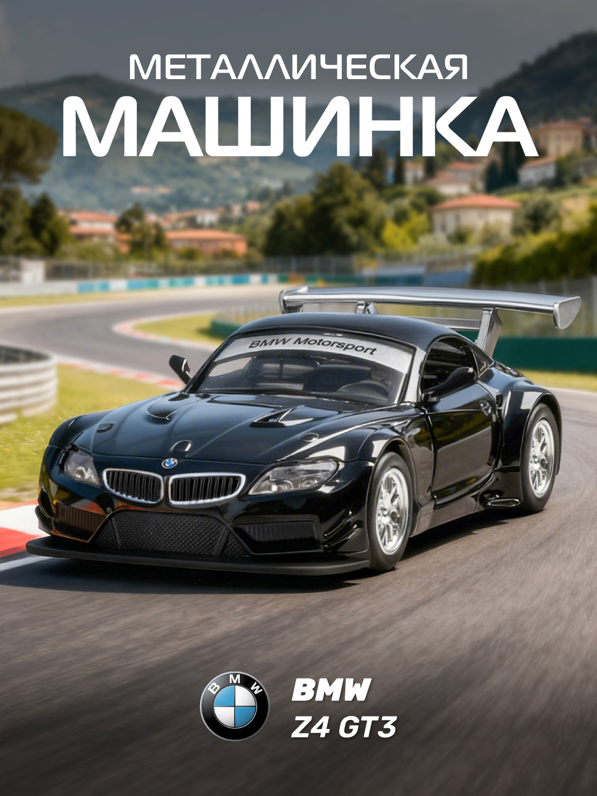 Автомобиль АВТОпанорама BMW Z4 GT3 1:38 JB1200132 - фото 1