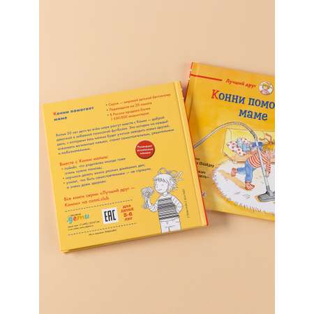 Книга Альпина. Дети Конни помогает маме