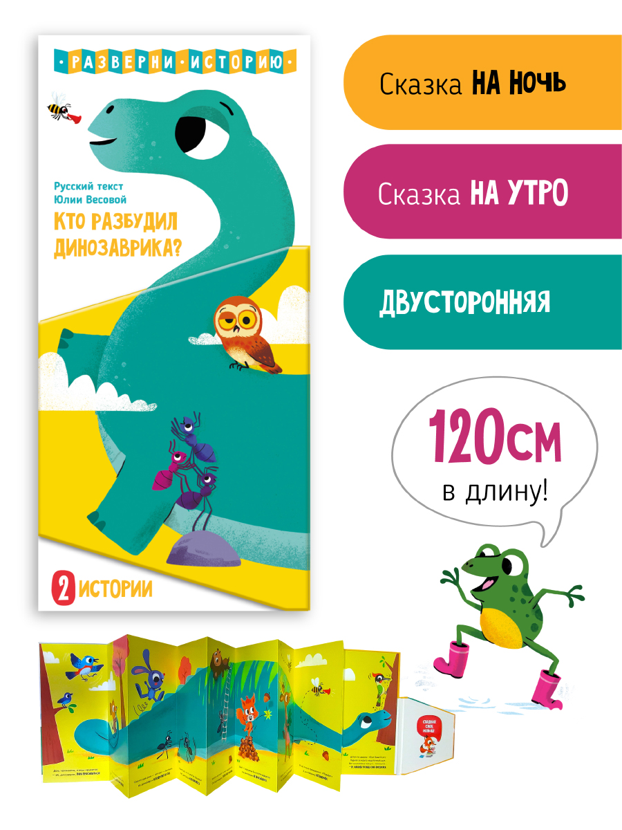 Книжка панорама Счастье внутри Сказка на ночь Кто разбудил динозаврика - фото 1