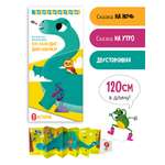 Книжка панорама Счастье внутри Сказка на ночь Кто разбудил динозаврика