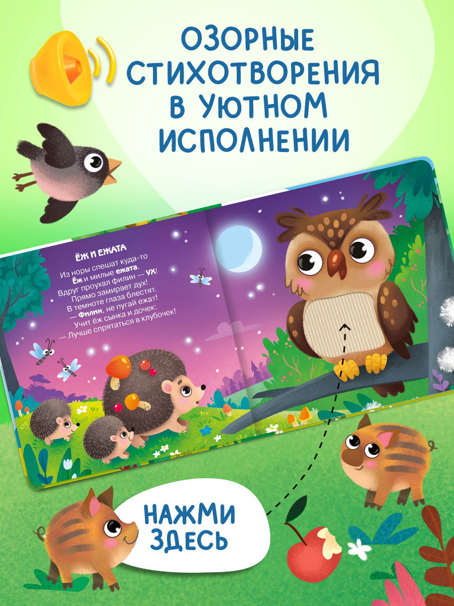 Говорящая книга Омега-Пресс с тактильными вставками Малыши и мамы. В лесу - фото 9