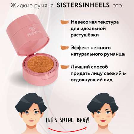 Румяна-кушон SISTERSINHEELS №03 \"Абрикос\"