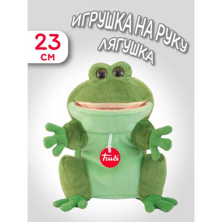 Игрушка мягкая Trudi на руку Лягушка 23 см