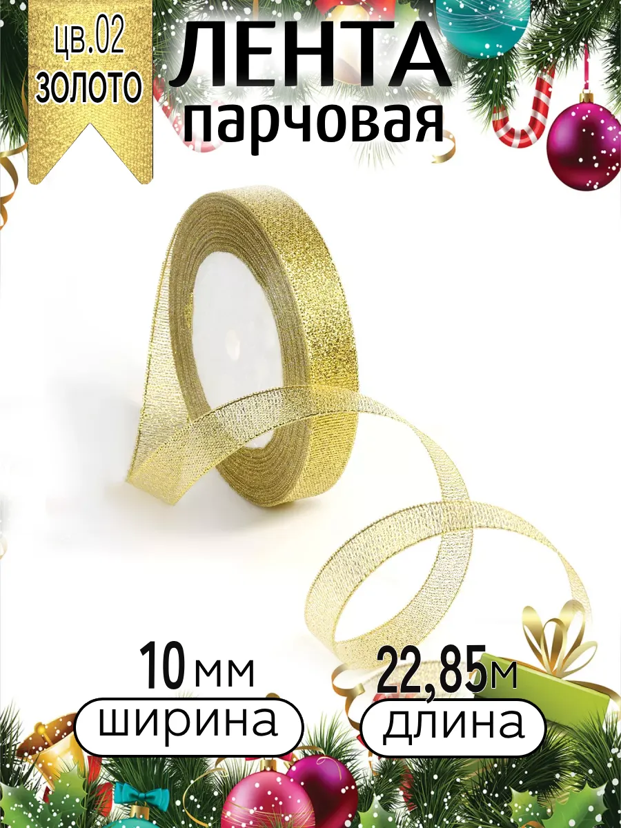 Лента для рукоделия и упаковки Magic 4 Hobby золотистый 10мм 22.85м - фото 9