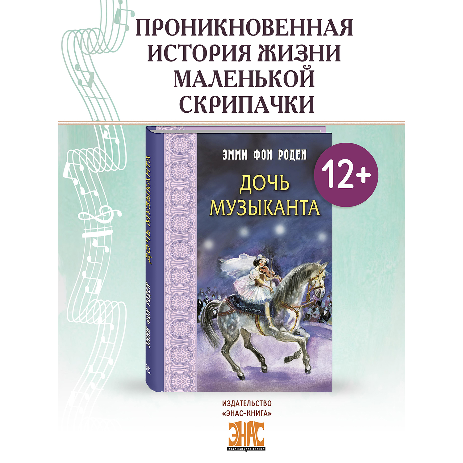 Книга ЭНАС-КНИГА Дочь музыканта: повесть - фото 1