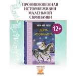 Книга ЭНАС-КНИГА Дочь музыканта: повесть