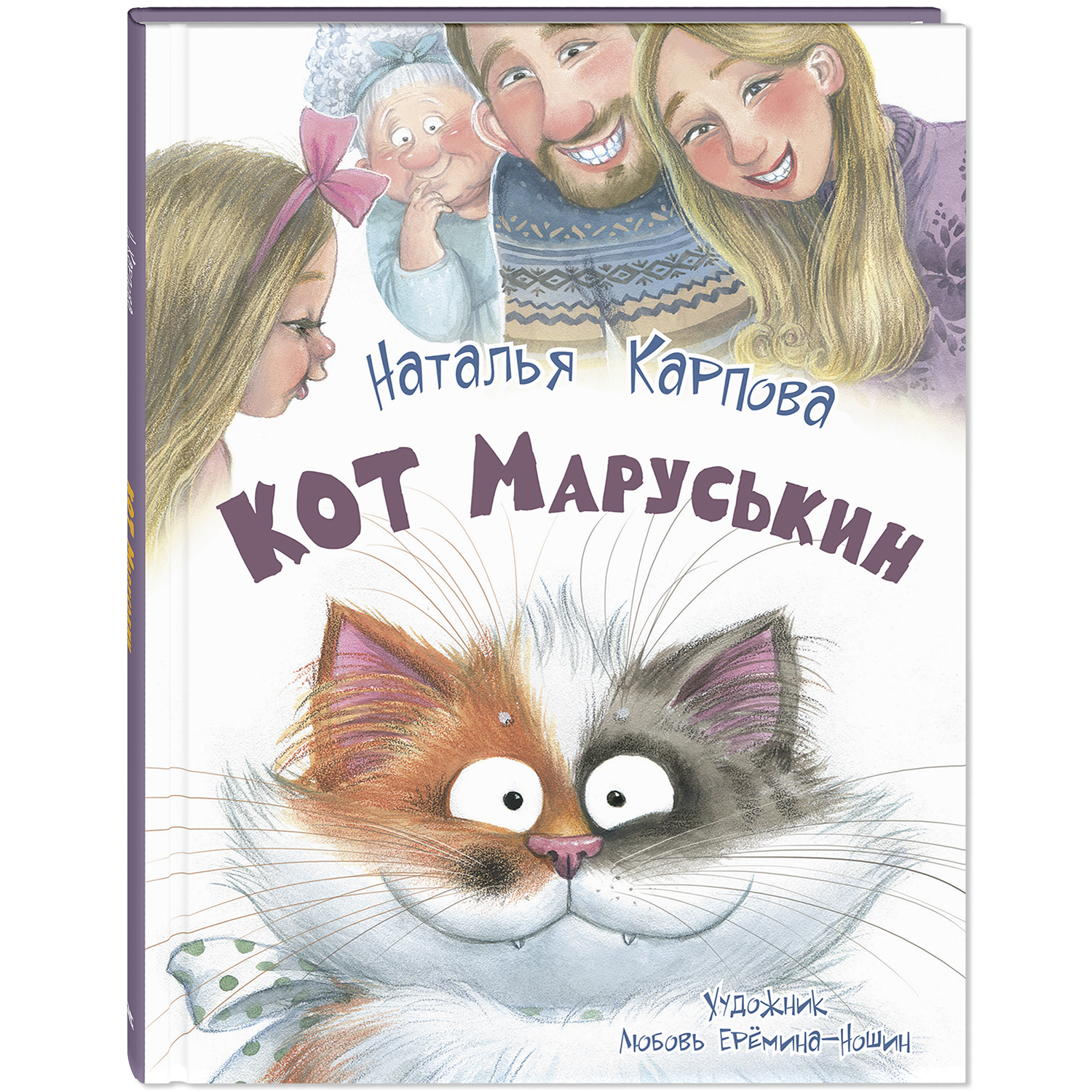 Книга ЭНАС-КНИГА Кот Маруськин для детей стихи - фото 1