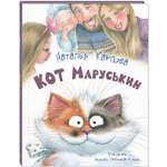 Книга ЭНАС-КНИГА Кот Маруськин для детей стихи