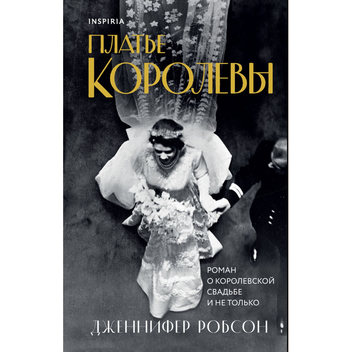 Книга ЭКСМО-ПРЕСС Платье королевы - фото 1