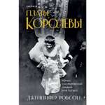 Книга ЭКСМО-ПРЕСС Платье королевы