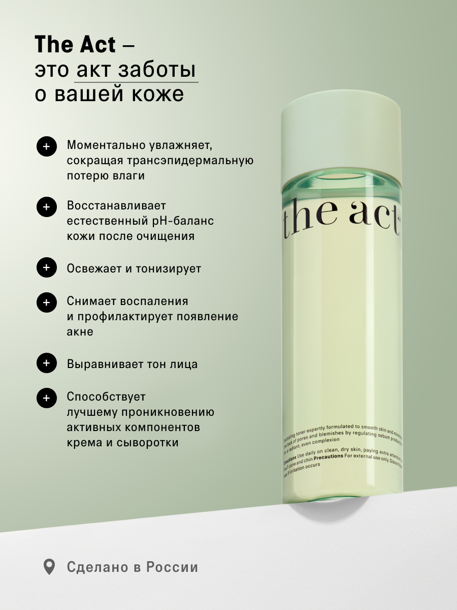 Тоник The Act для лица 200 мл - фото 5