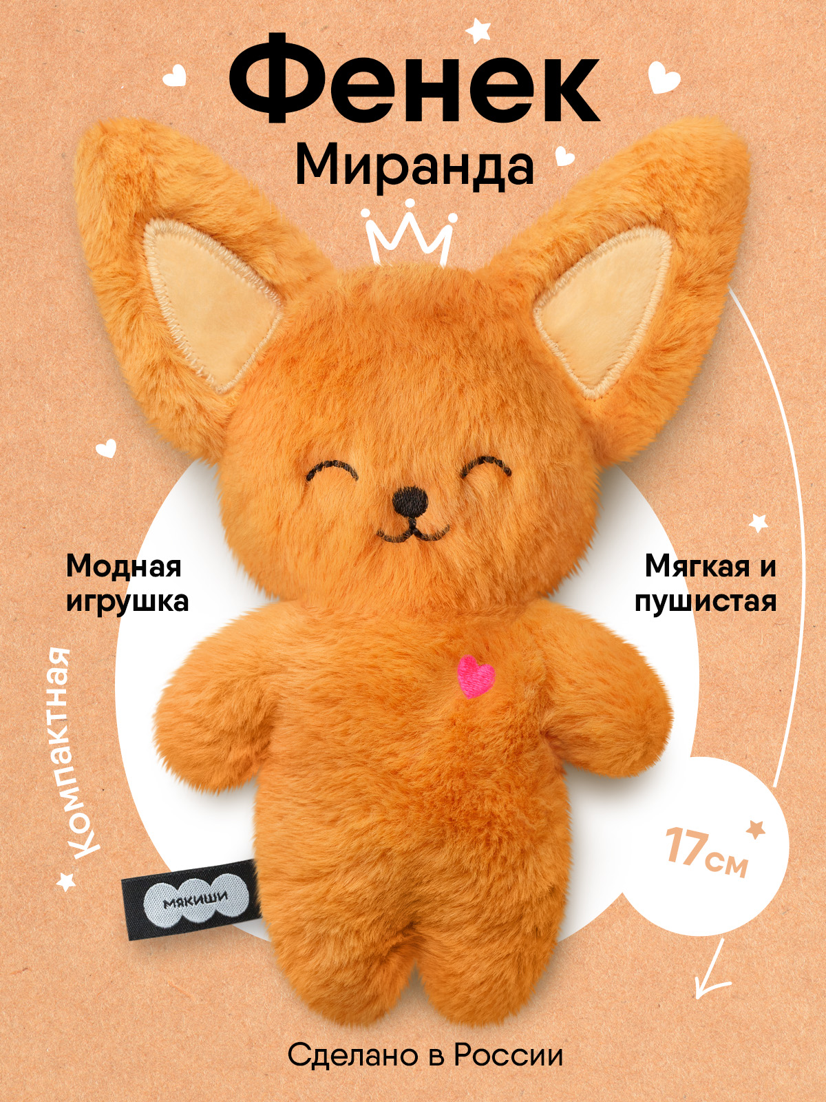 Мягкая игрушка Мякиши Фенек Миранда - фото 18