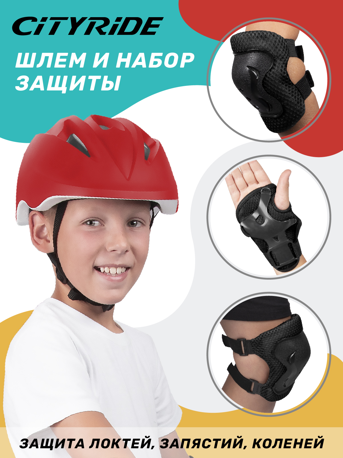 Наколенники, налокотники, шлем CITYRIDE 50-56 - фото 1