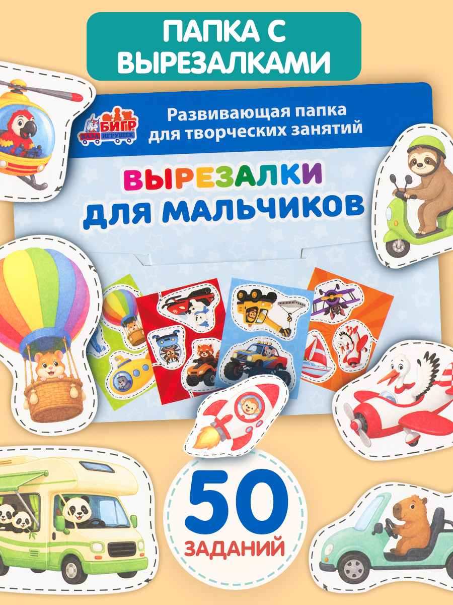 Настольная игра Бигр Вырезалки для мальчика УД187 - фото 1