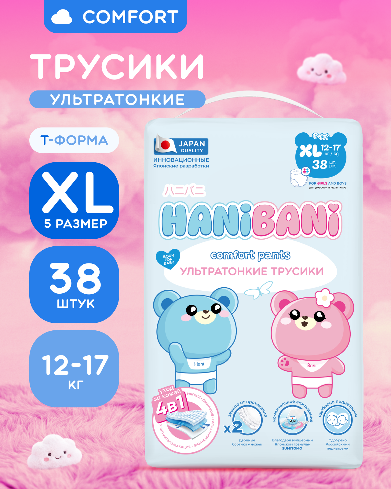 Подгузники HANIBANI Comfort XL (12-17 кг) 38 шт. - фото 1