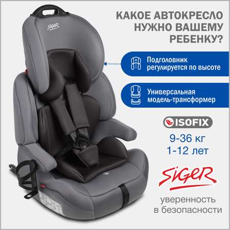Автокресло SIGER Siger Стар Isofix Lux Isofix 1/2/3 (9-36 кг)