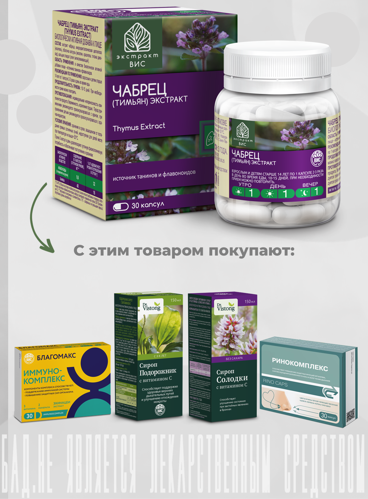 БАД Экстракт-ВИС Чабрец (Тимьян) капсулы массой 0,4 г №30 - фото 8