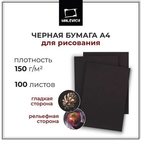 Художественная бумага Малевичъ 100 лист.