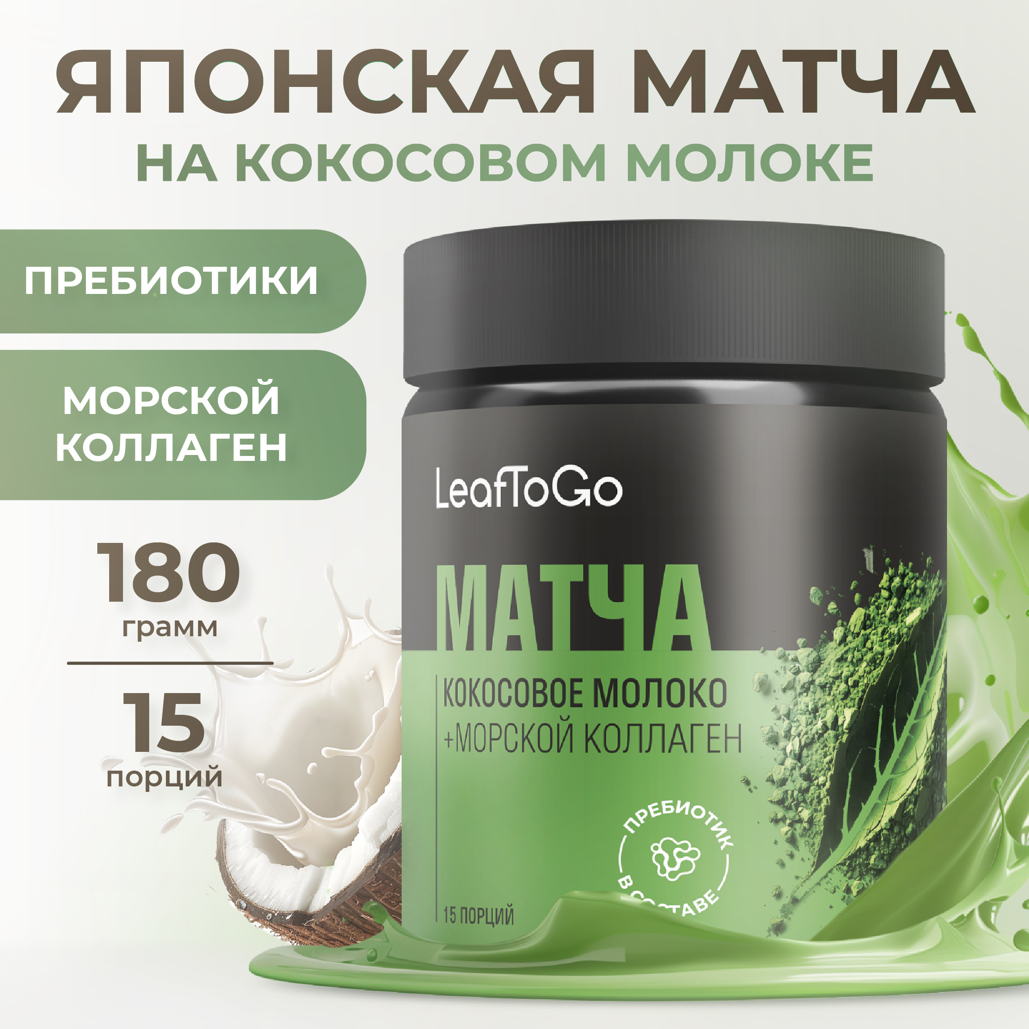 Японская матча зеленая LeafToGo + морской коллаген порошок 180 гр - фото 1