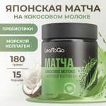 Японская матча зеленая LeafToGo + морской коллаген порошок 180 гр