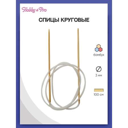 Спицы круговые Hobby Pro бамбуковые с гибкой леской для деликатной пряжи 100 см 3.0 мм 942130