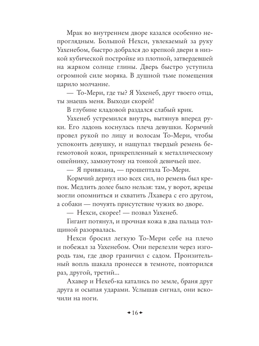 Книга Эксмо На краю Ойкумены - фото 12