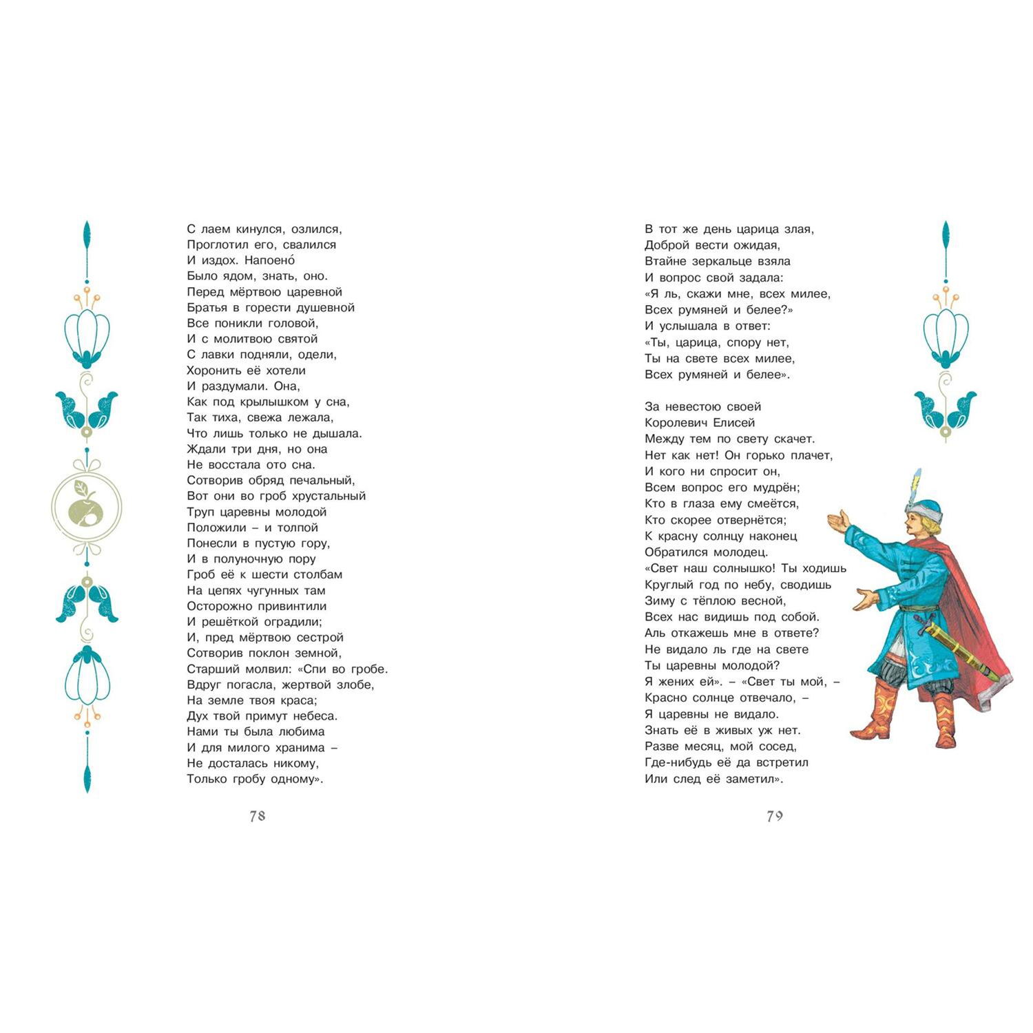 Книга ЭНАС-книга Сказки Пушкина - фото 13