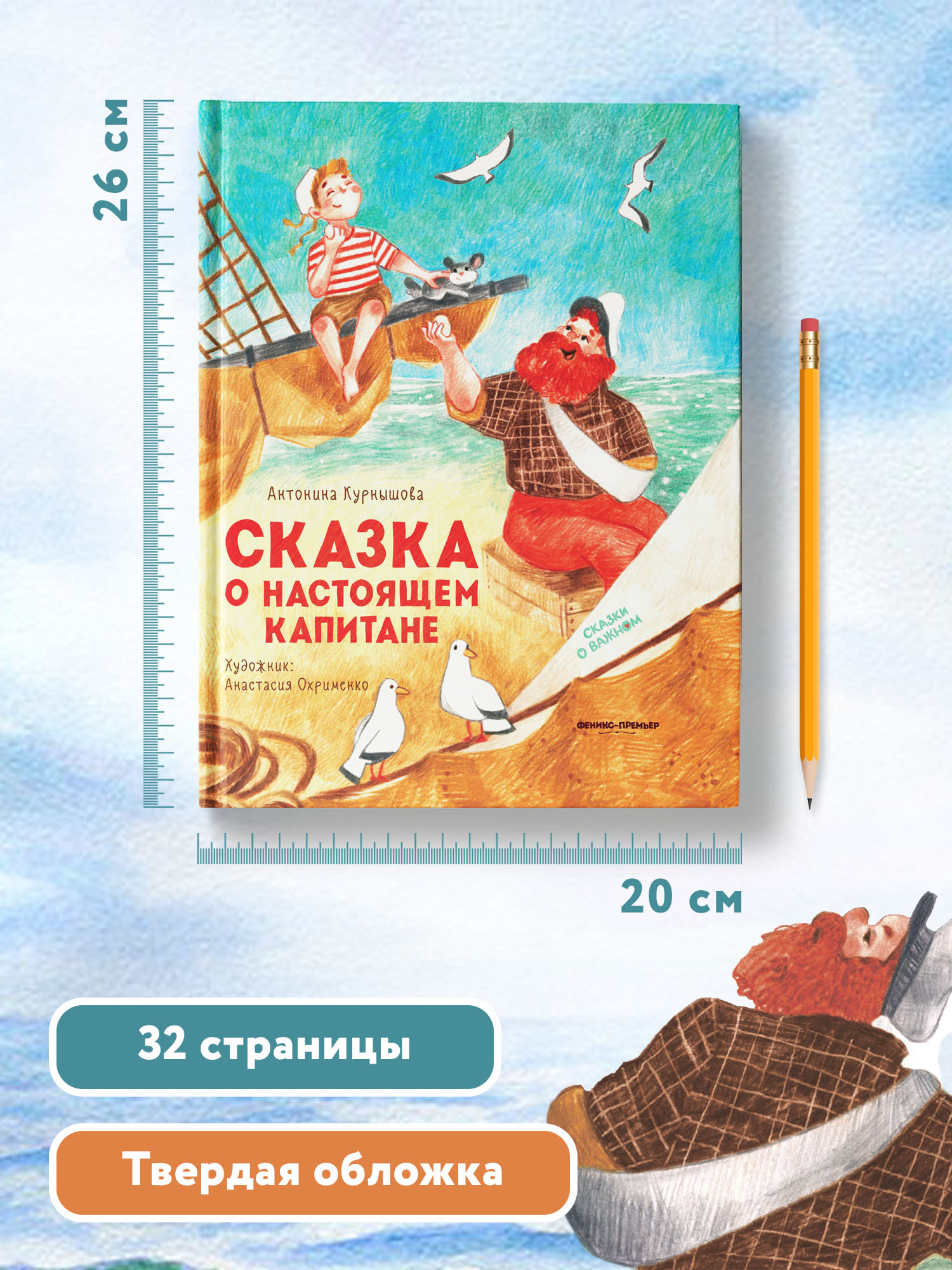 Книга Феникс Премьер Сказка о настоящем Капитане. Сказки о важном - фото 9