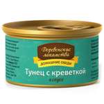 Корм для кошек Деревенские лакомства филе тунец-креветка в соусе консервированный 80г