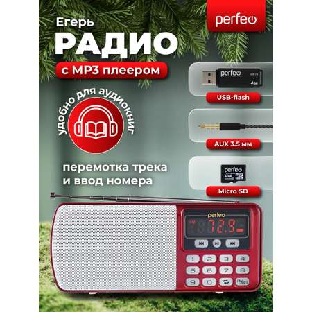 Радиоприемник Perfeo цифровой ЕГЕРЬ FM+ 70-108МГц MP3 питание USB или BL5C красный i120-RED