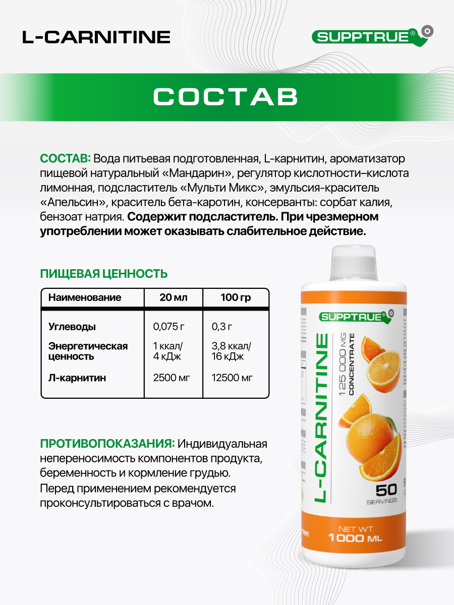 L-карнитин 1000 мл. SUPPTRUE 125 000 мг. concentrate со вкусом апельсина - фото 8