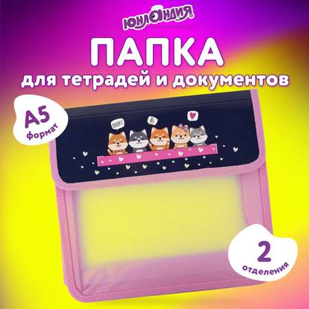 Папка для тетрадей Юнландия А5