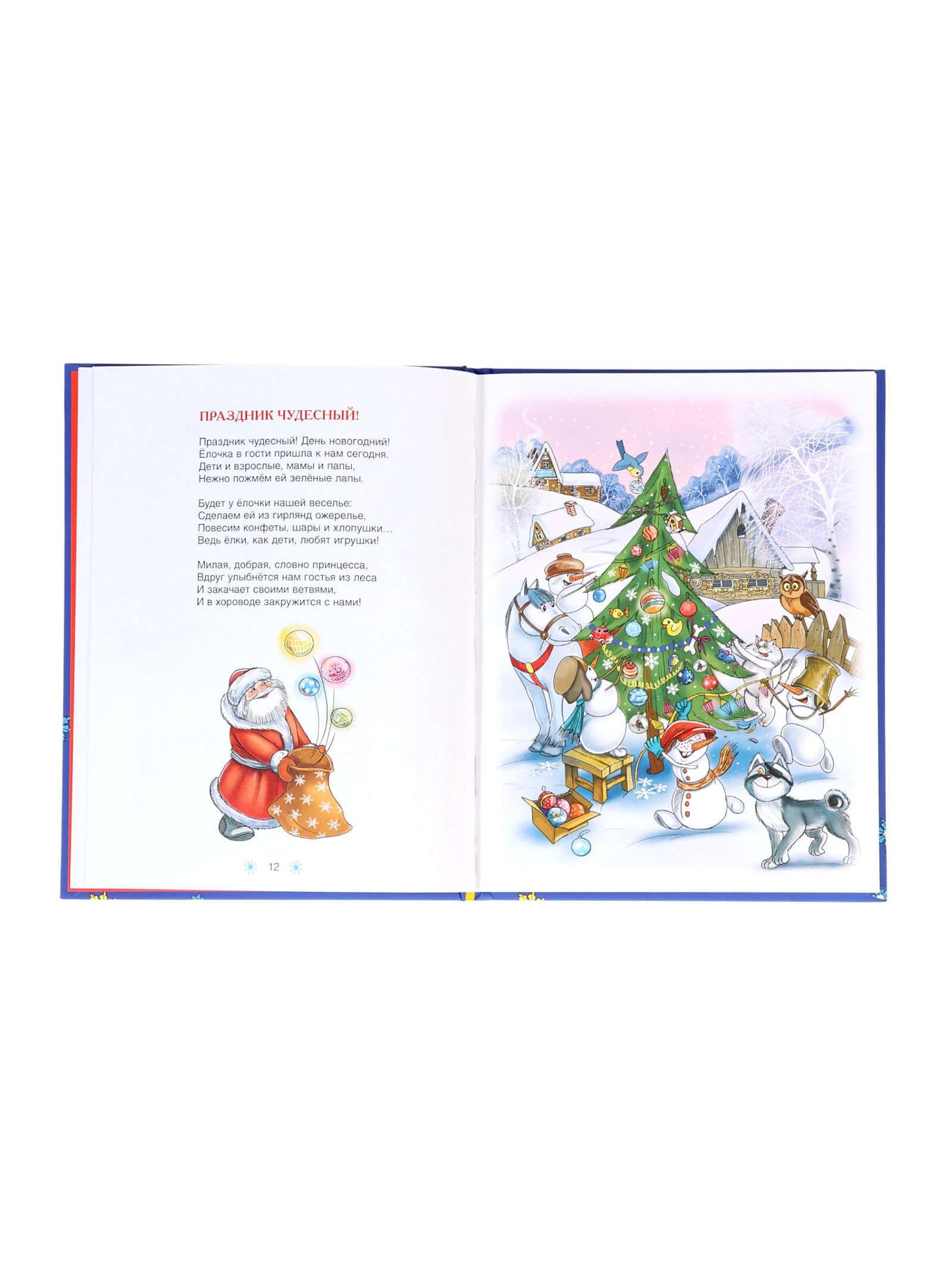 Стихи и песни снеговиков Росмэн Привет из Дедморозовки - фото 3