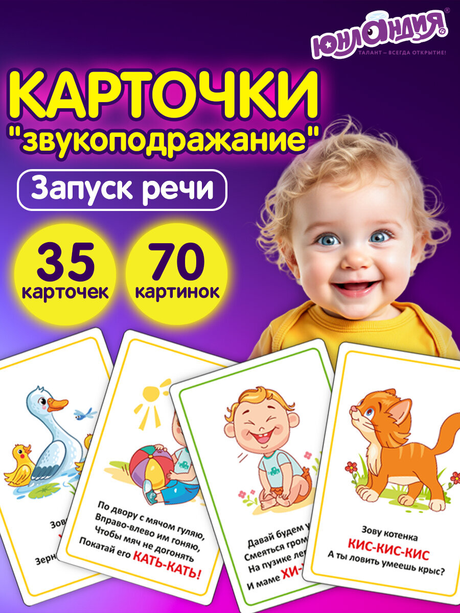 Развивающие карточки Юнландия для малышей Звукоподражание набор 70 штук - фото 1