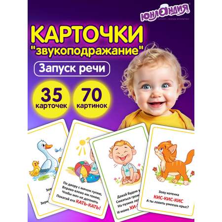 Развивающие карточки Юнландия для малышей Звукоподражание набор 70 штук