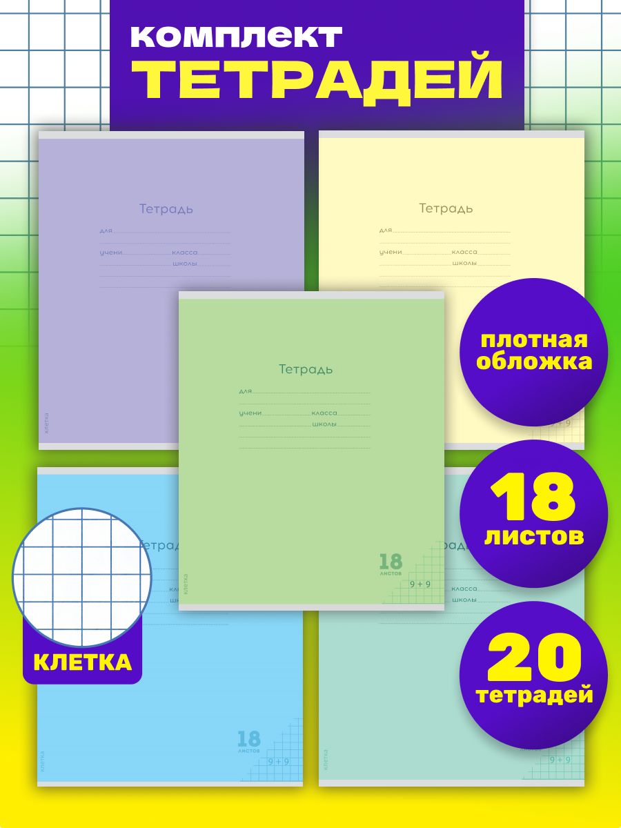 Тетрадь Prof-Press клетка 18 лист. 20 шт. - фото 1