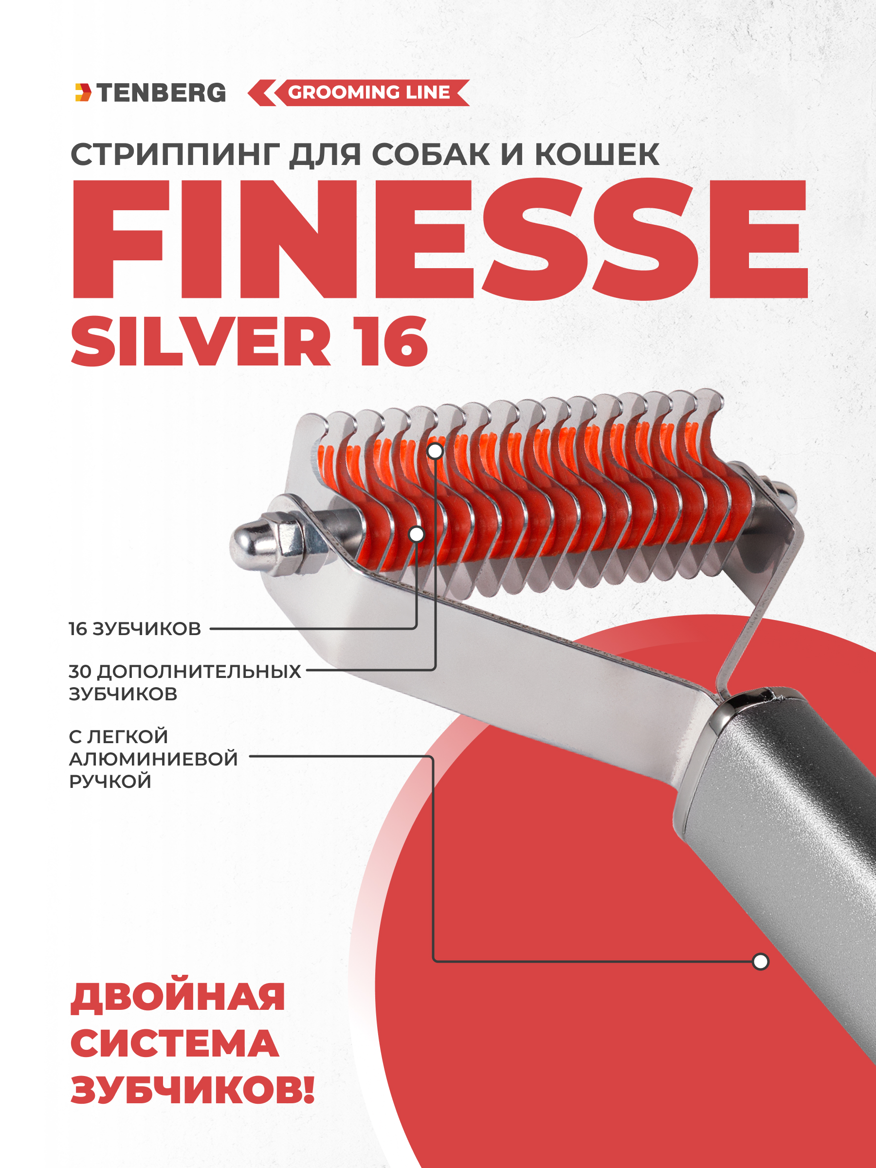 Стриппинг для собак TENBERG Finesse 16 Silver - фото 1