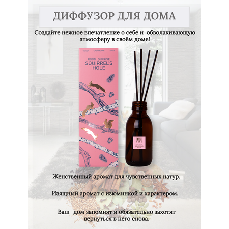 Аромадиффузор Family Forever Factory Беличье дупло