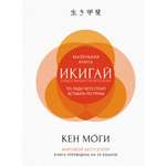 Книга КОЛИБРИ Икигай. Смысл жизни по-японски Моги К. Популярная психология для бизнеса и жизни