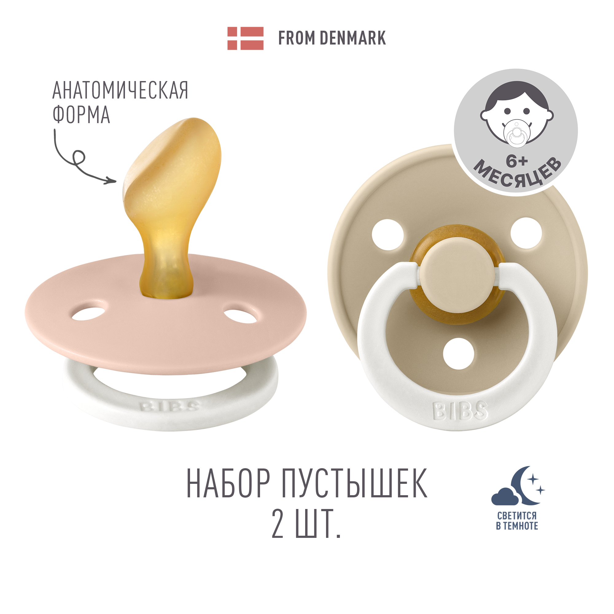 Пустышка BIBS от 6 мес. 2 шт. - фото 1