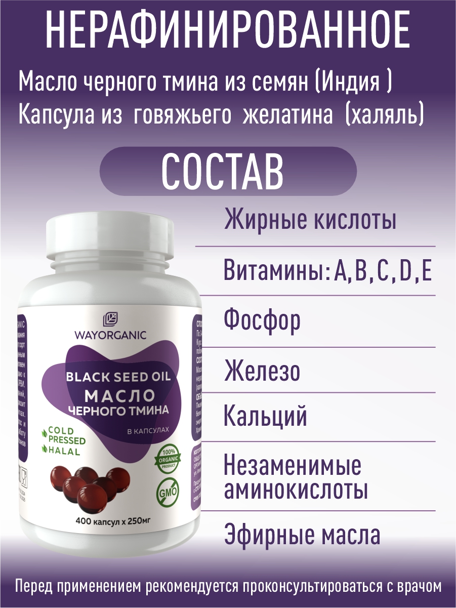 Масло в капсулах WAYORGANIC черного тмина - фото 3