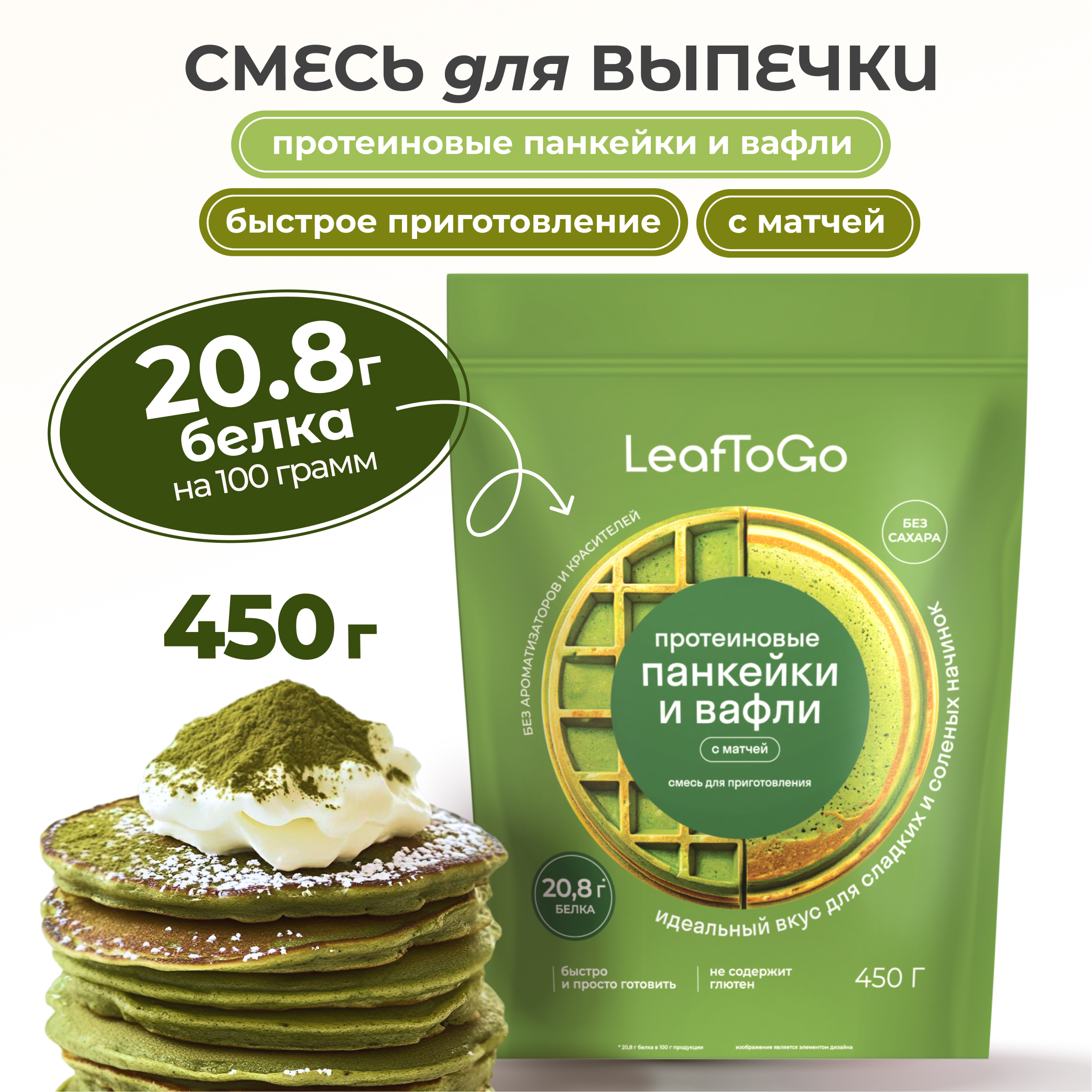 Протеиновая смесь для вафель и панкейков LeafToGo с матчей, 450 г - фото 1