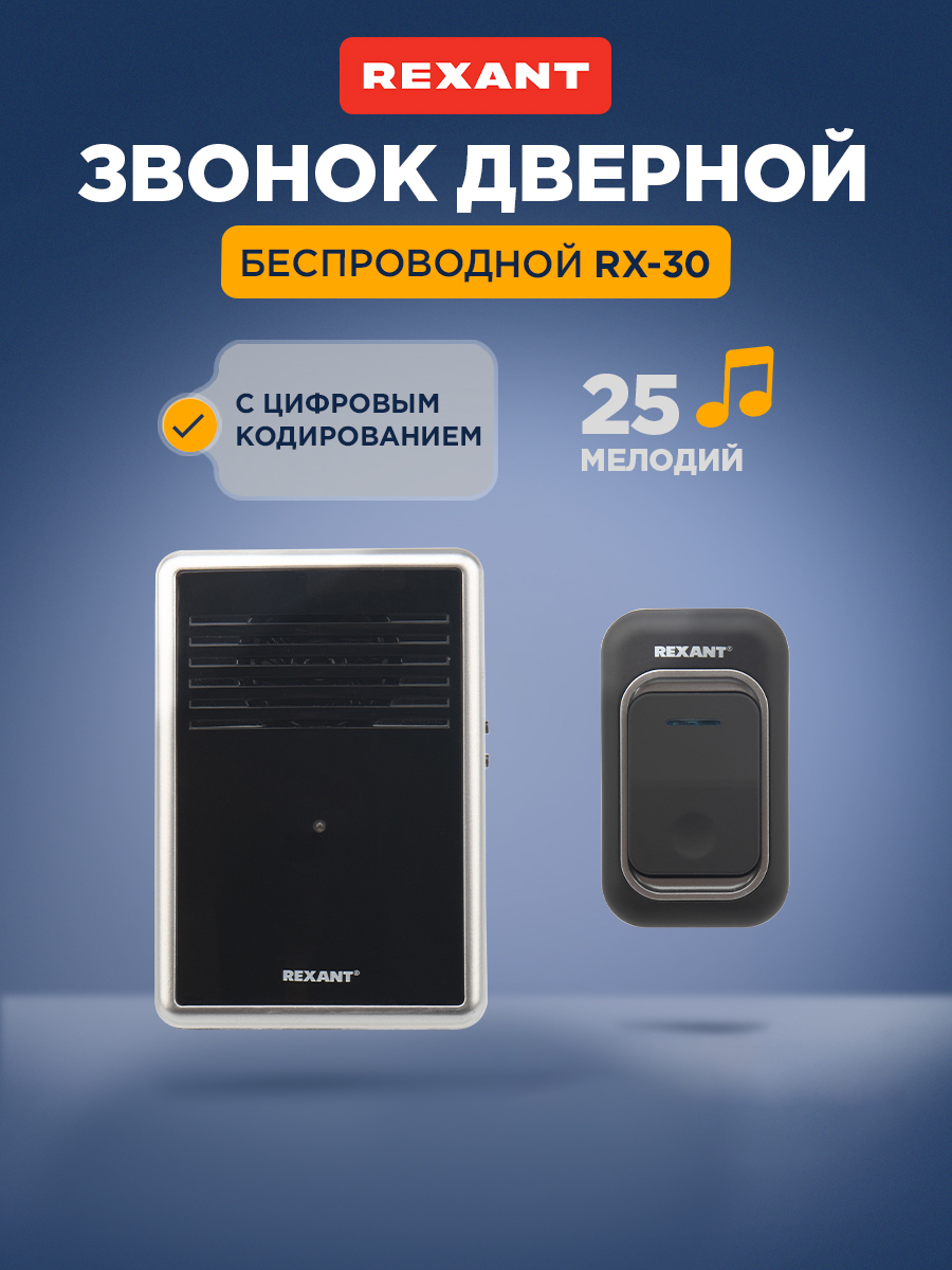 Беспроводной дверной звонок REXANT RX-30 c цифровым кодированием 25 мелодий 150м кнопка IP44 - фото 1