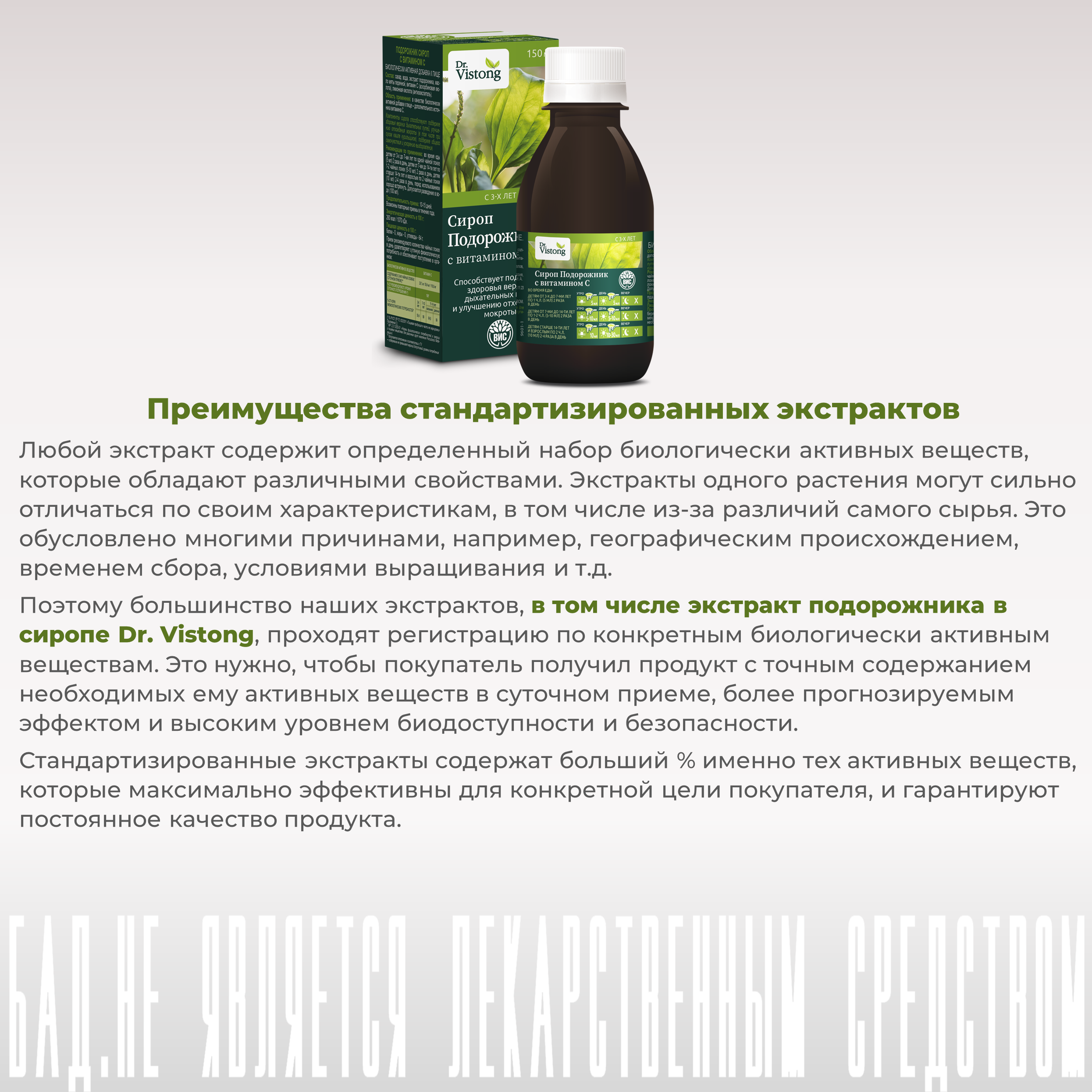 БАД DR. Vistong Сироп Подорожник с витамином С флакон 150мл - фото 10