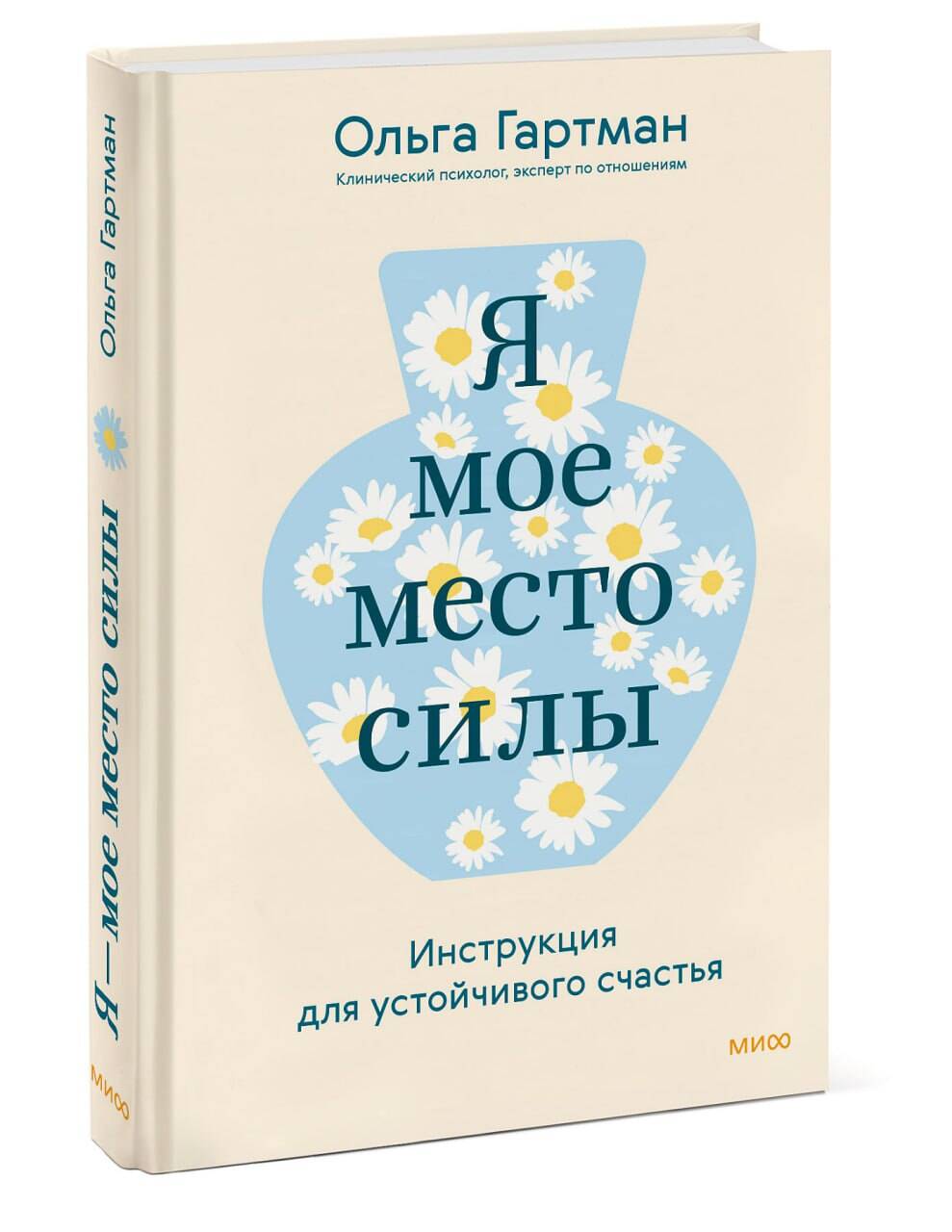 Книга МИФ Я - мое место силы. Инструкция для устойчивого счастья - фото 3