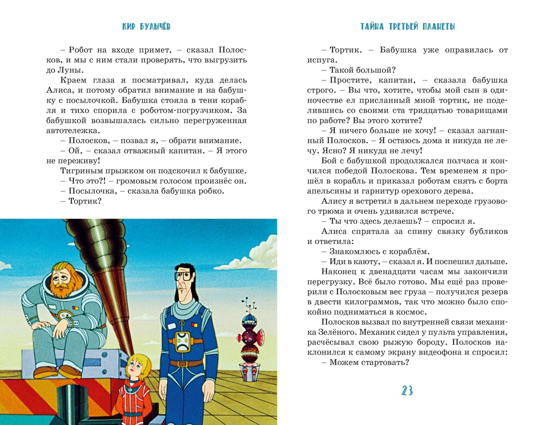 Книга Махаон КолПрикл Булычев К Тайна третьей планеты - фото 15