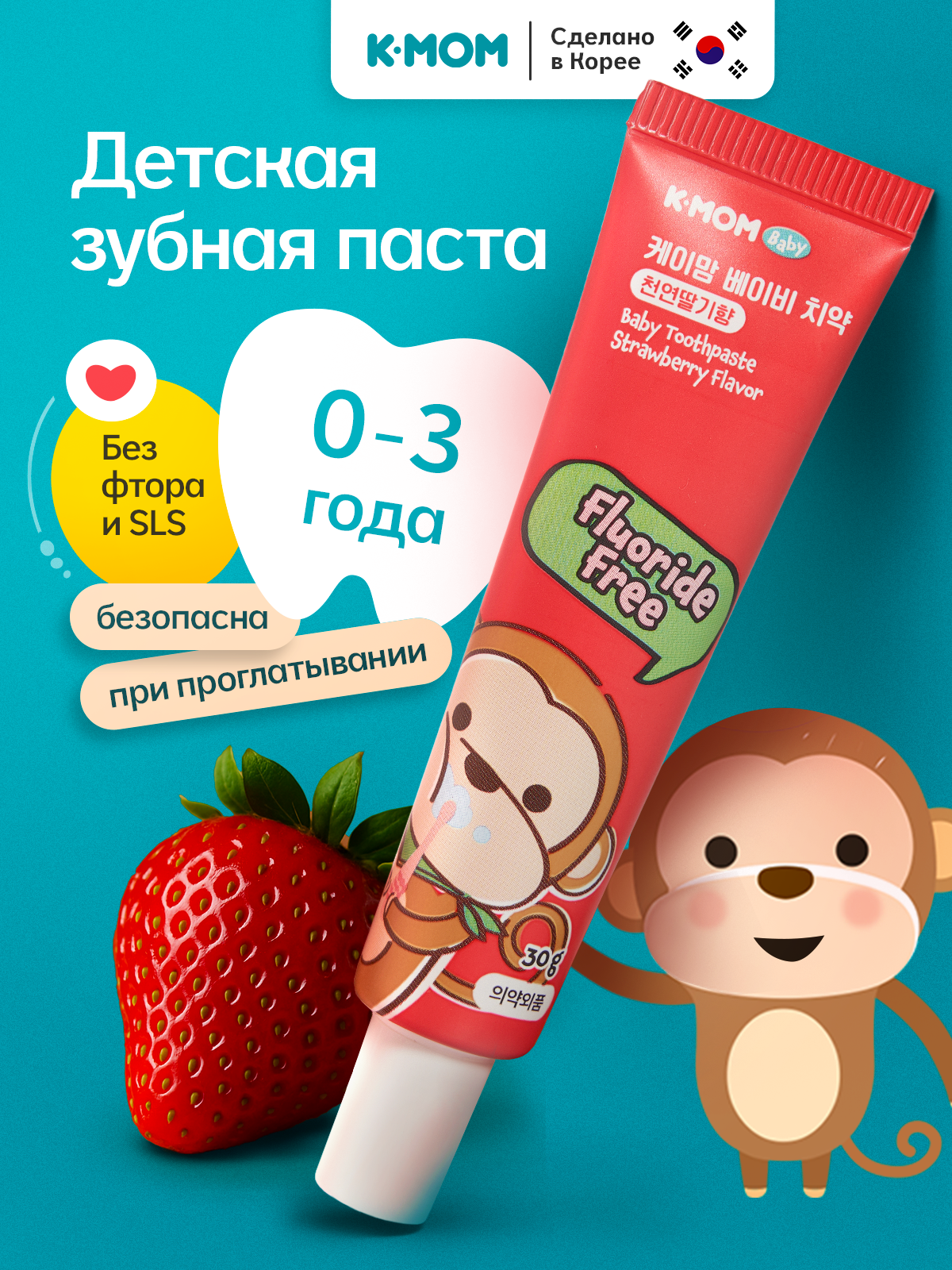 Изображение товара Корея K-MOM без фтора клубника детская зубная паста гипоаллергенная 0+