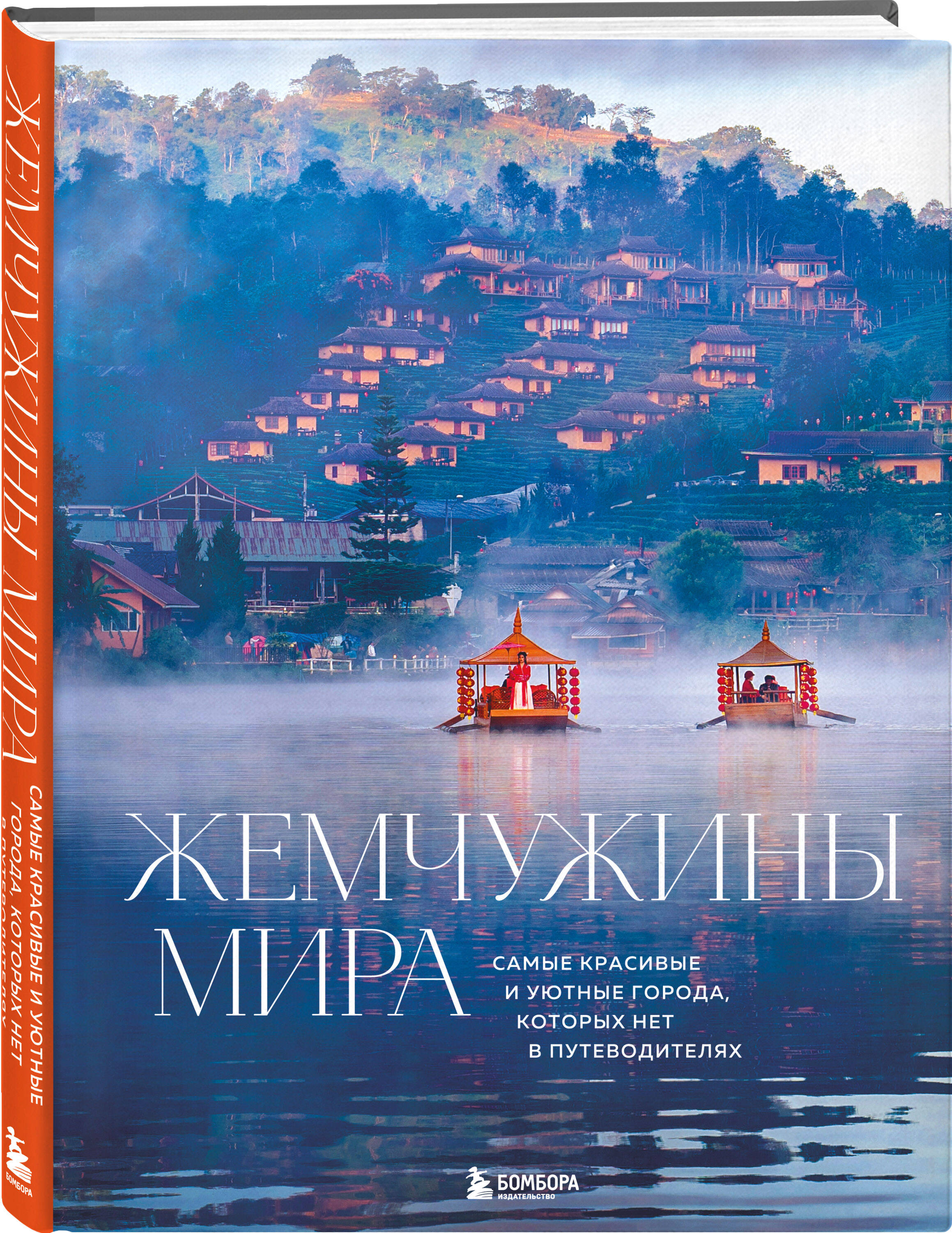 Книга БОМБОРА Жемчужины мира. Самые красивые и уютные города, которых нет в путеводителях - фото 1