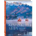 Книга БОМБОРА Жемчужины мира. Самые красивые и уютные города, которых нет в путеводителях